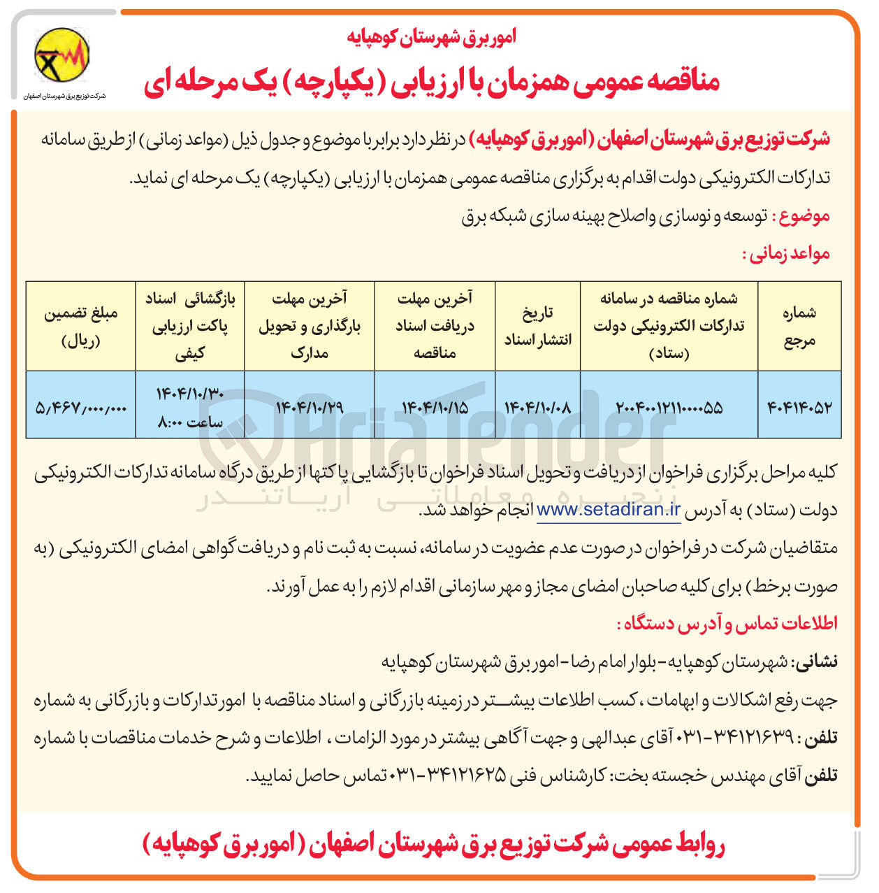 تصویر کوچک آگهی توسعه و نوسازی و اصلاح بهینه سازی شبکه برق