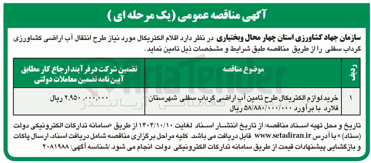 تصویر کوچک آگهی خرید لوازم الکتریکال طرح تامین آب اراضی