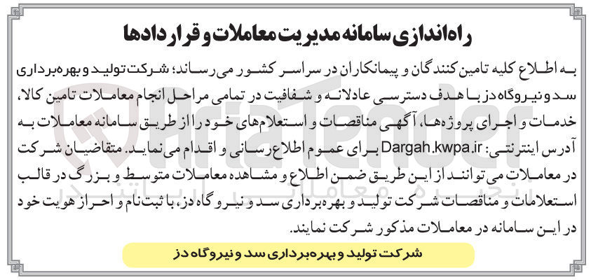تصویر کوچک آگهی راه اندازی سامانه مدیریت معاملات و قراردادها
