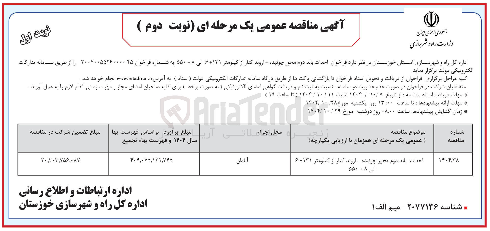 تصویر کوچک آگهی احداث باند دوم محور