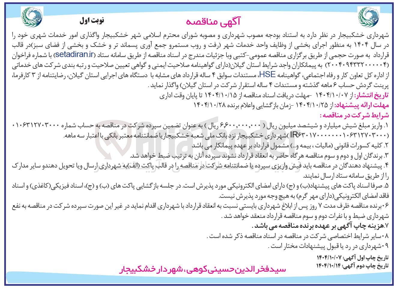 تصویر کوچک آگهی واگذاری امور خدمات شهری