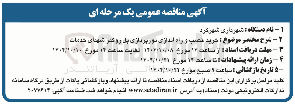 تصویر کوچک آگهی خرید ، نصب و راه اندازی نورپردازی پل روگذر شهدای خدمات
