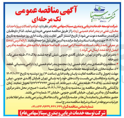 تصویر کوچک آگهی خرید لوله و اتصالات پروژه احداث مخازن نفتی