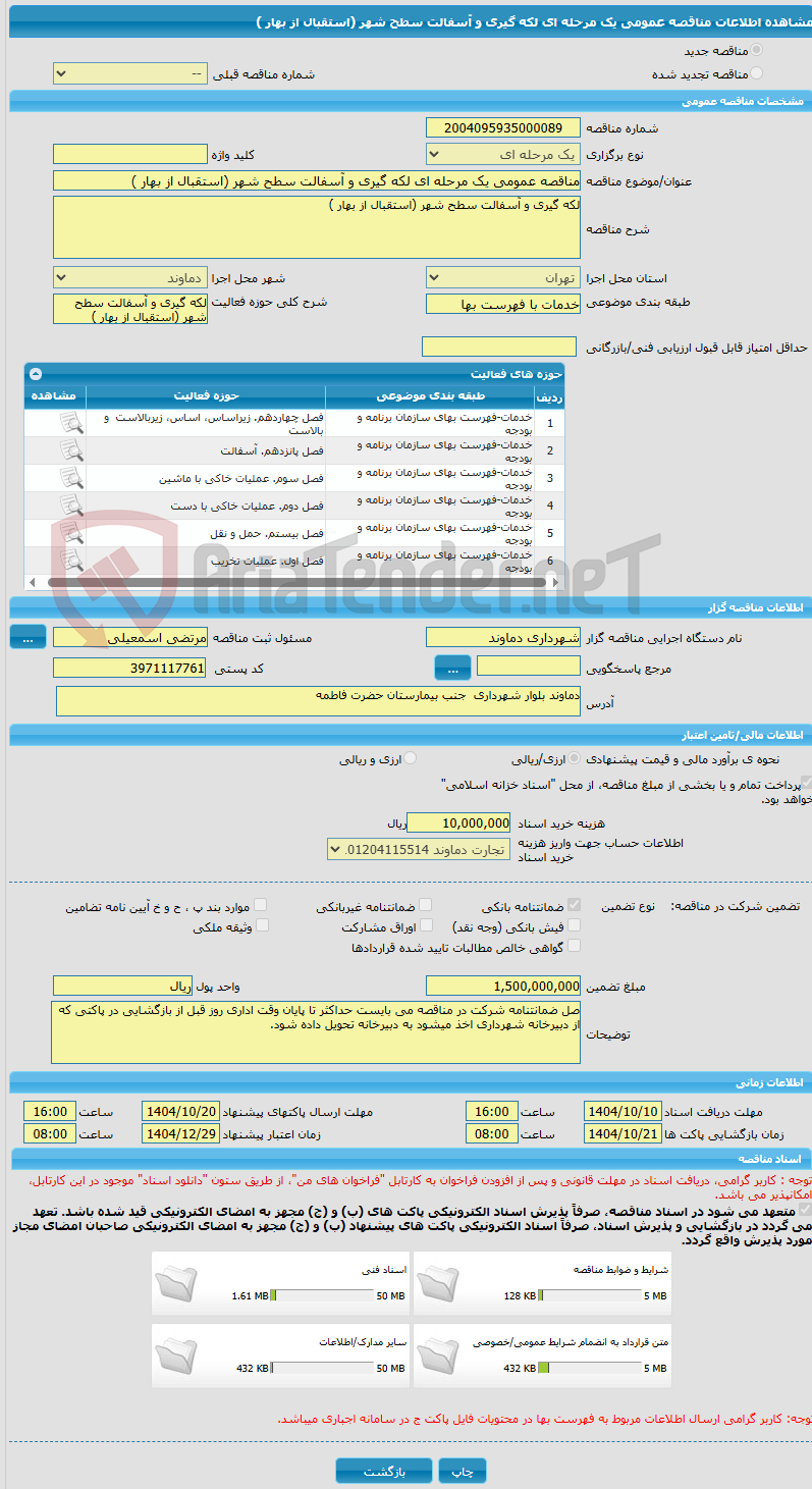 تصویر کوچک آگهی مناقصه عمومی یک مرحله ای لکه گیری و آسفالت سطح شهر (استقبال از بهار )