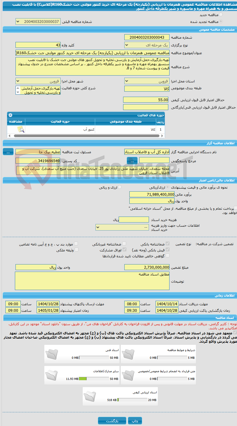 تصویر کوچک آگهی مناقصه عمومی همزمان با ارزیابی (یکپارچه) یک مرحله ای خرید کنتور مولتی جت خشکR160(کلاسC) با قابلیت نصب سنسور و به همراه مهره و ماسوره و شیر یکطرفه داخل کنتور