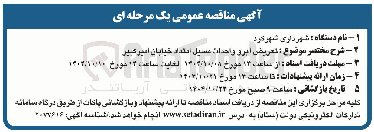 تصویر کوچک آگهی تعریض آبرو و احداث مسیل امتداد خیابان