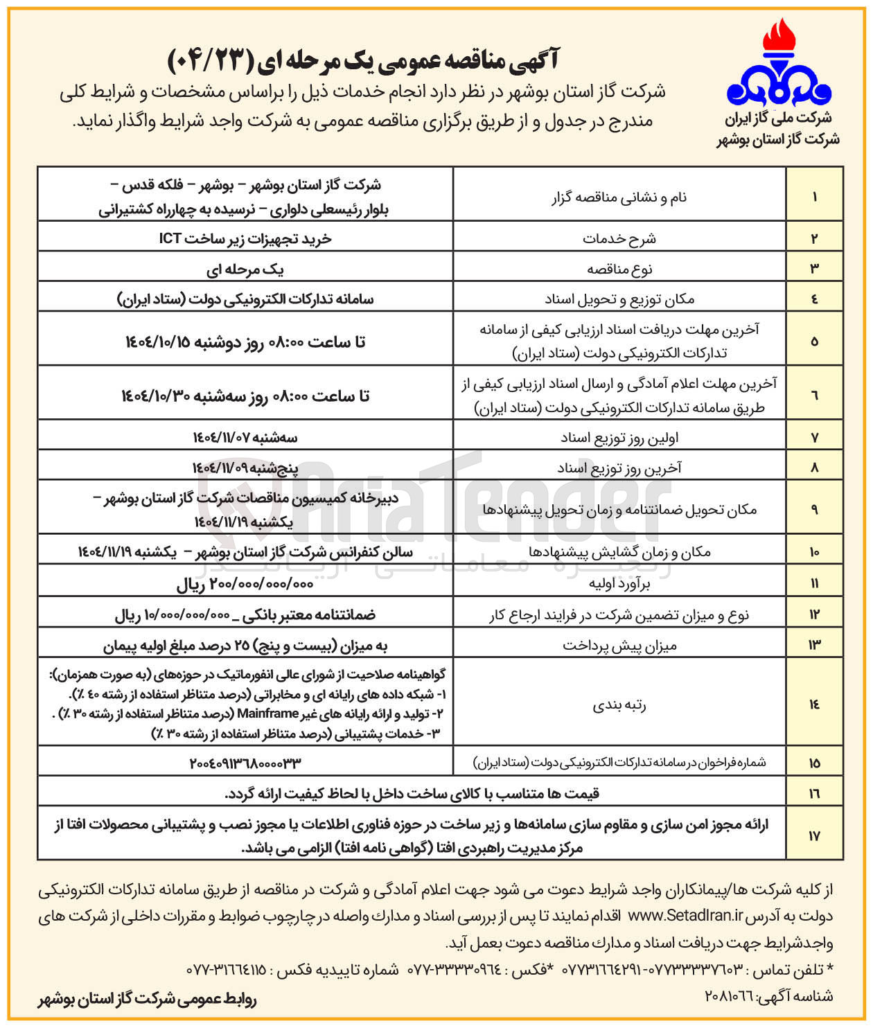 تصویر کوچک آگهی خرید تجهیزات زیر ساخت ICT
