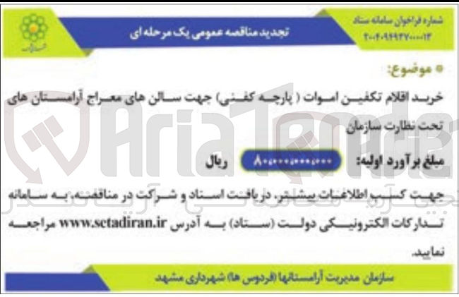 تصویر کوچک آگهی خرید اقلام تکفین اموات ( پارچه کفنی )