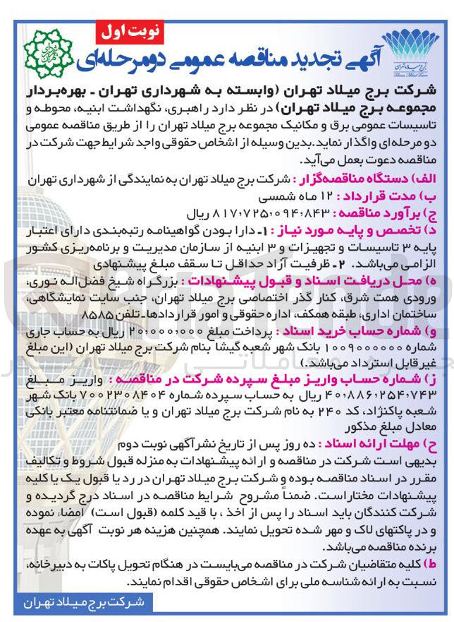 تصویر کوچک آگهی راهبری نگهداشت ابنیه ، محوطه و تاسیسات عمومی برق و مکانیک