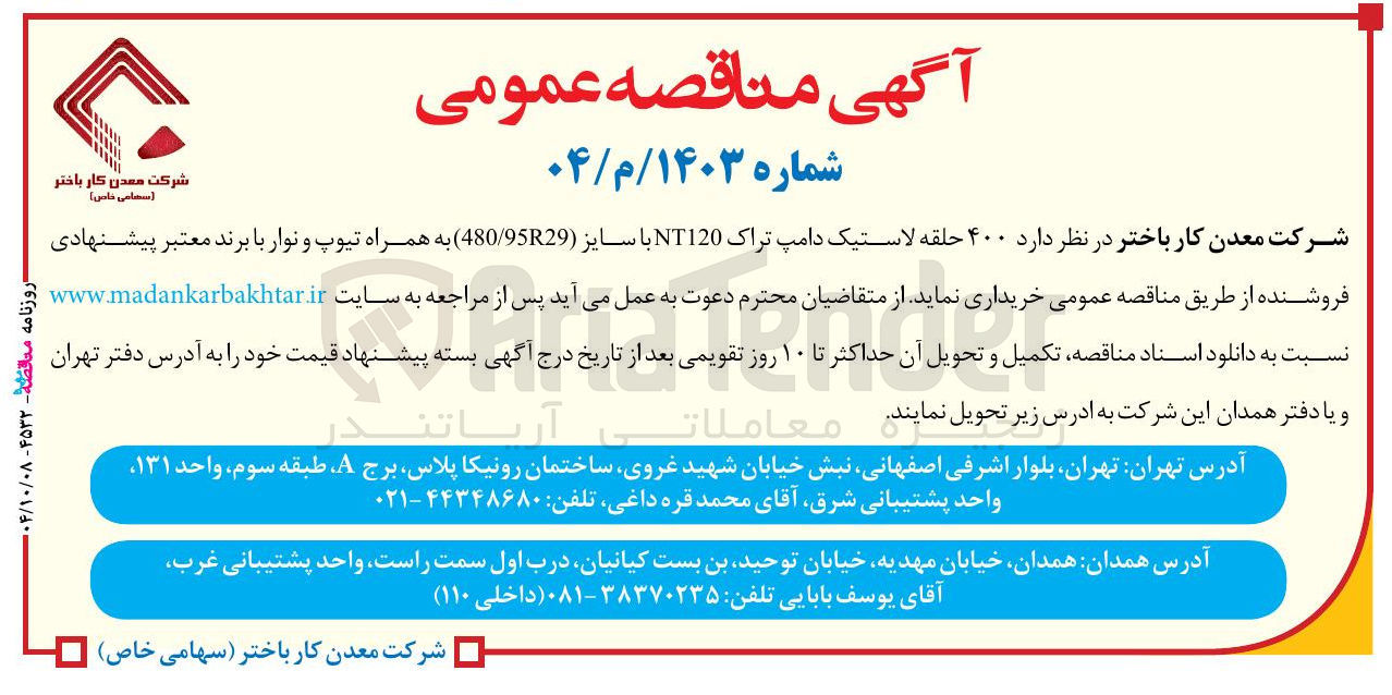 تصویر کوچک آگهی خرید  ۴۰۰ حلقه لاستیک دامپ تراک NT120 با سایز ( 480/9529 ) به همراه تیوپ و نوار 