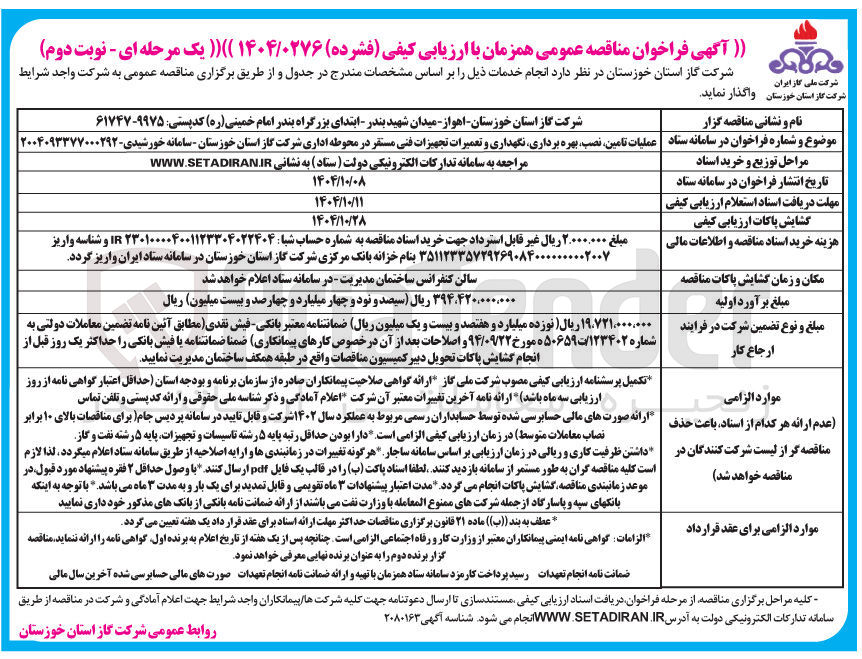 تصویر کوچک آگهی عملیات تامین نصب بهره برداری نگهداری و تعمیرات تجهیزات فنی مستقر در محوطه اداری