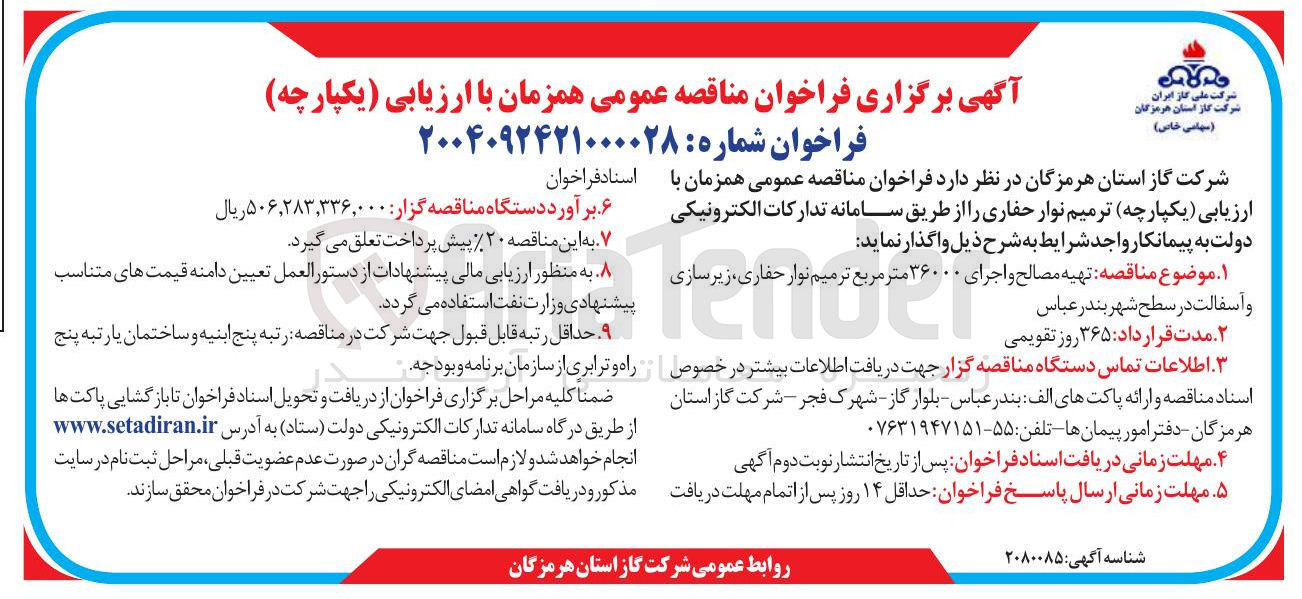 تصویر کوچک آگهی تهیه مصالح و اجرای ۳۶۰۰۰ متر مربع ترمیم نوار ، حفاری زیرسازی و آسفالت