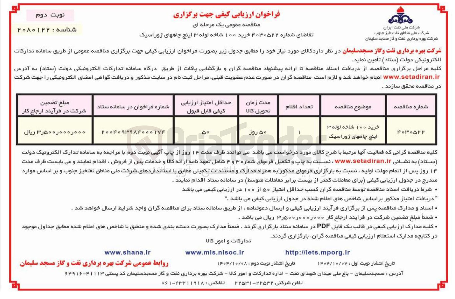 تصویر کوچک آگهی خرید ۱۰۰ شاخه لوله ۳ اینچ چاه های ژوراسیک