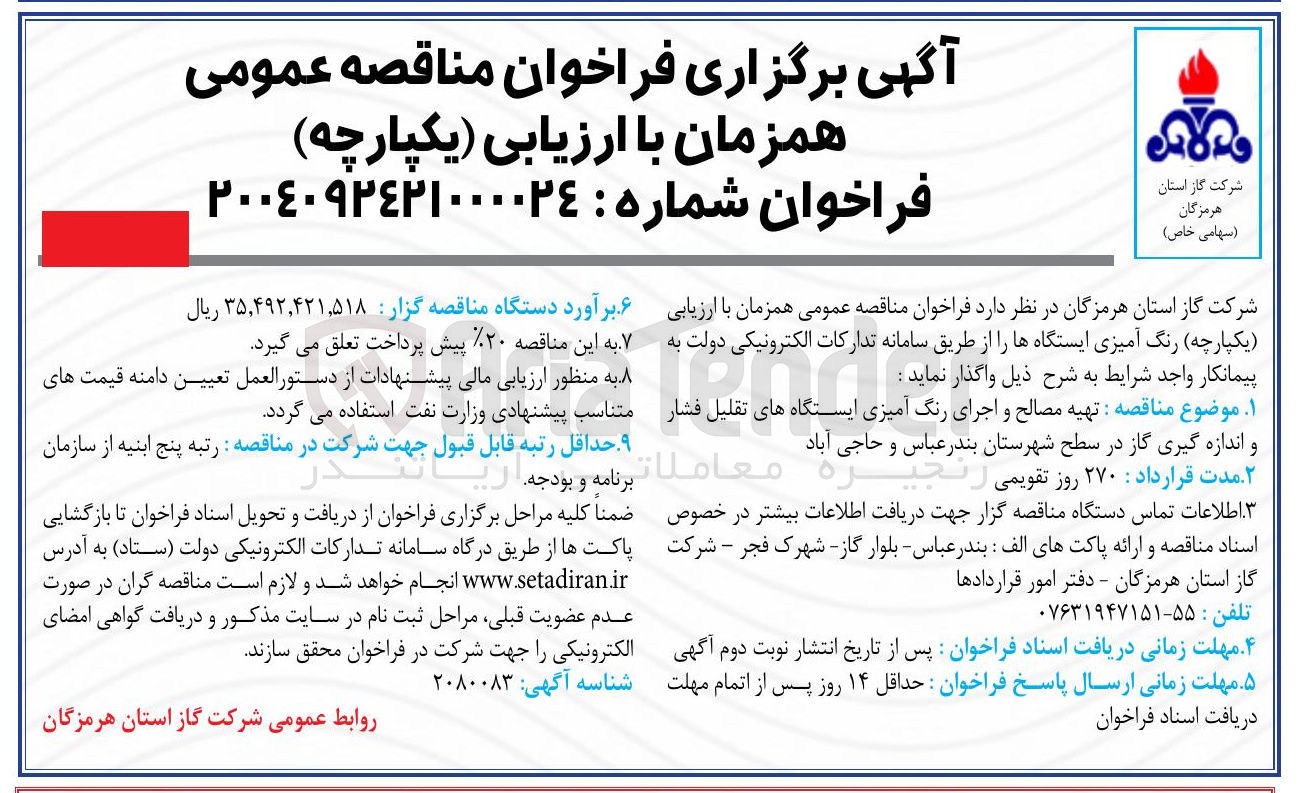 تصویر کوچک آگهی تهیه مصالح و اجرای رنگ آمیزی ایستگاه های تقلیل فشار و اندازه گیری گاز