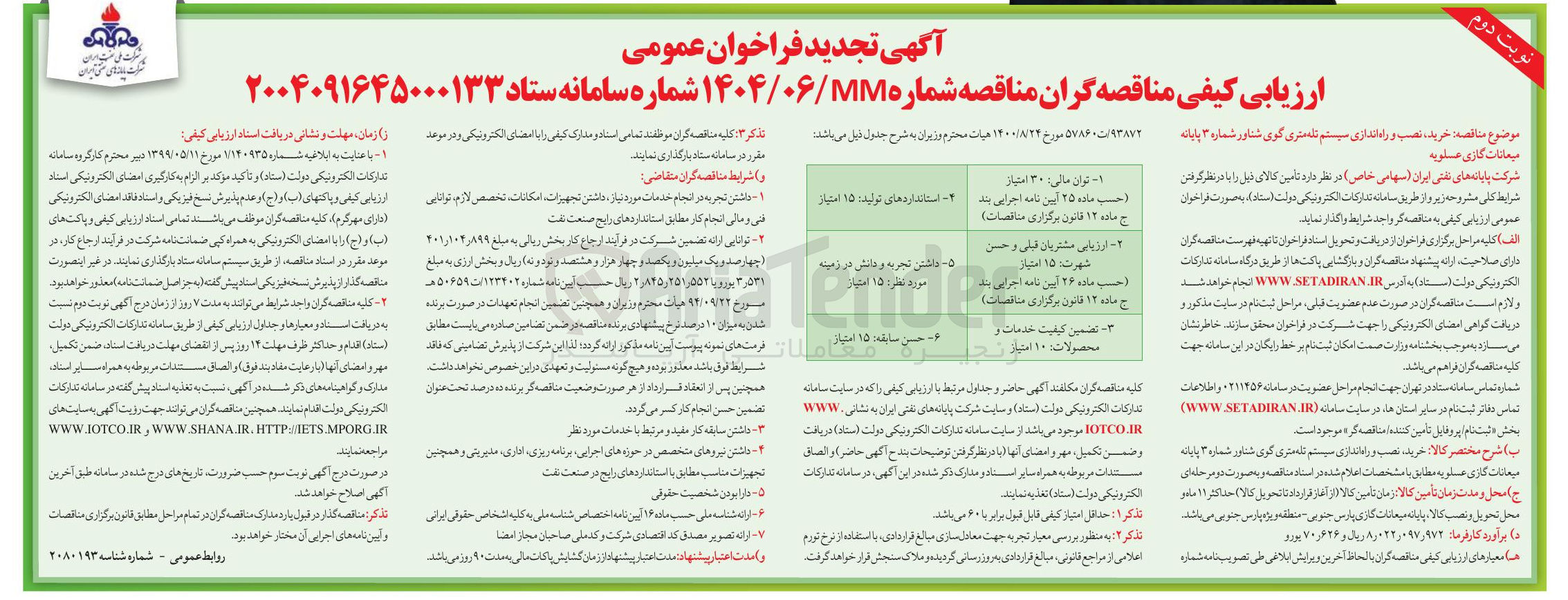 تصویر کوچک آگهی خرید ، نصب و راه اندازی سیستم تله متری گوی شناور شماره ۳ 