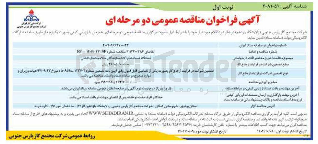تصویر کوچک آگهی تامین دستگاه تست شیر آلات
