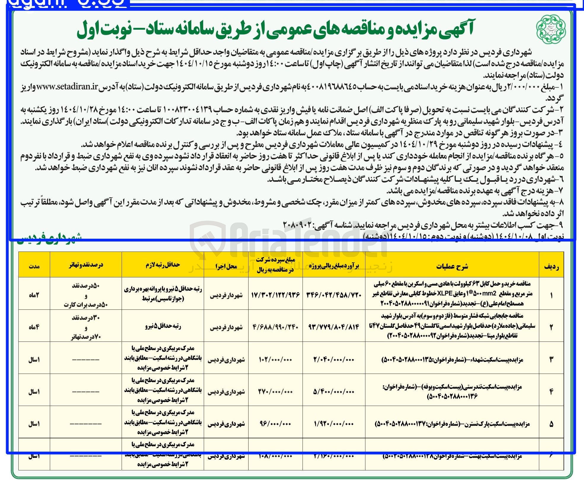 تصویر کوچک آگهی خرید و حمل کابل ۶۳ کیلوولت با هادی مسی و اسکرین با مقطع ۶۰ میلی متر مربع و مقطع ۱۵۰۰mm2 و عایق XLPE خطوط کابلی معارض تقاطع غیر همسطح ا
