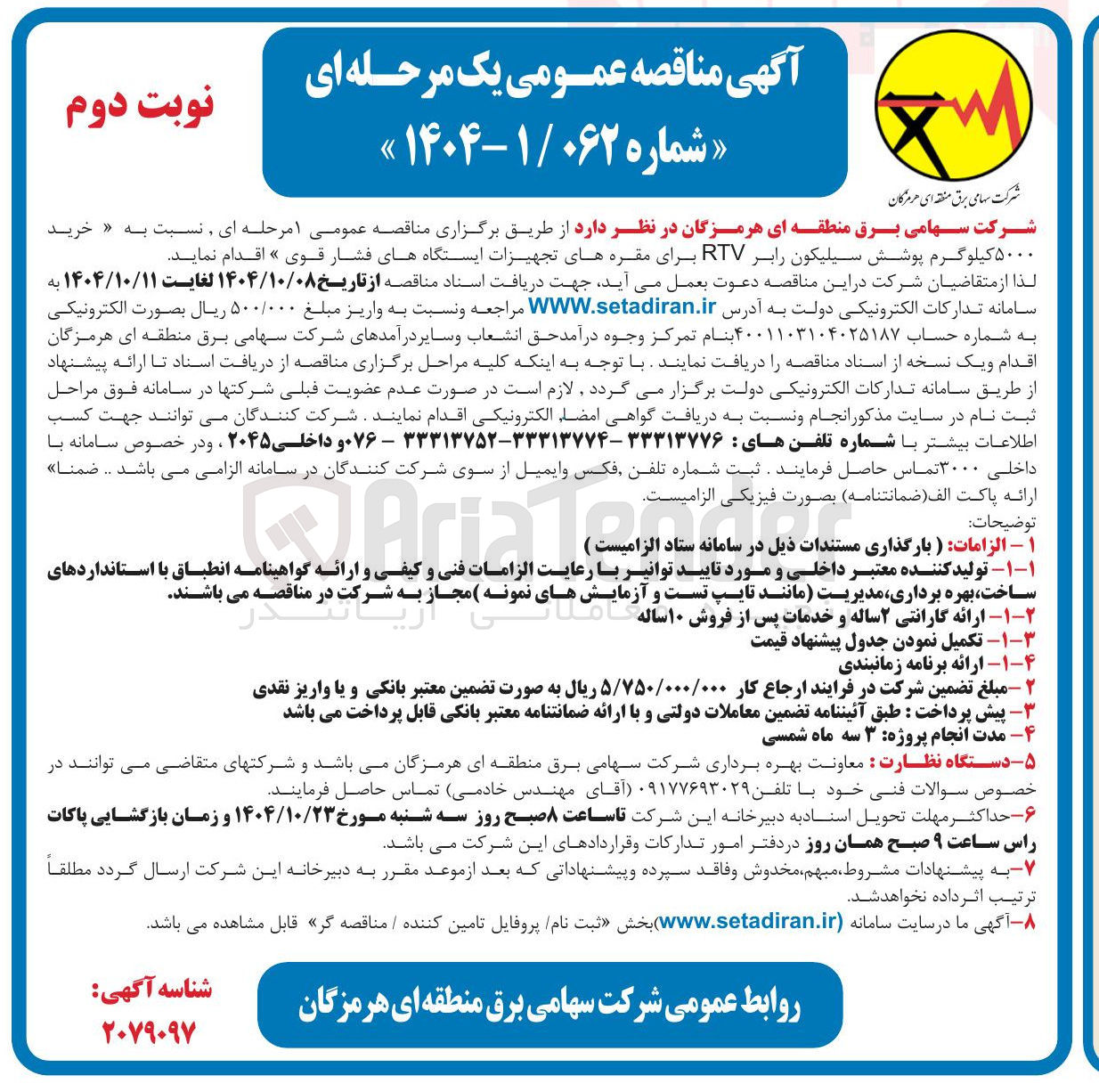 تصویر کوچک آگهی خرید ۵۰۰۰ کیلوگرم پوشش سیلیکون رابر RTV برای مقره های تجهیزات ایستگاههای فشار قوی