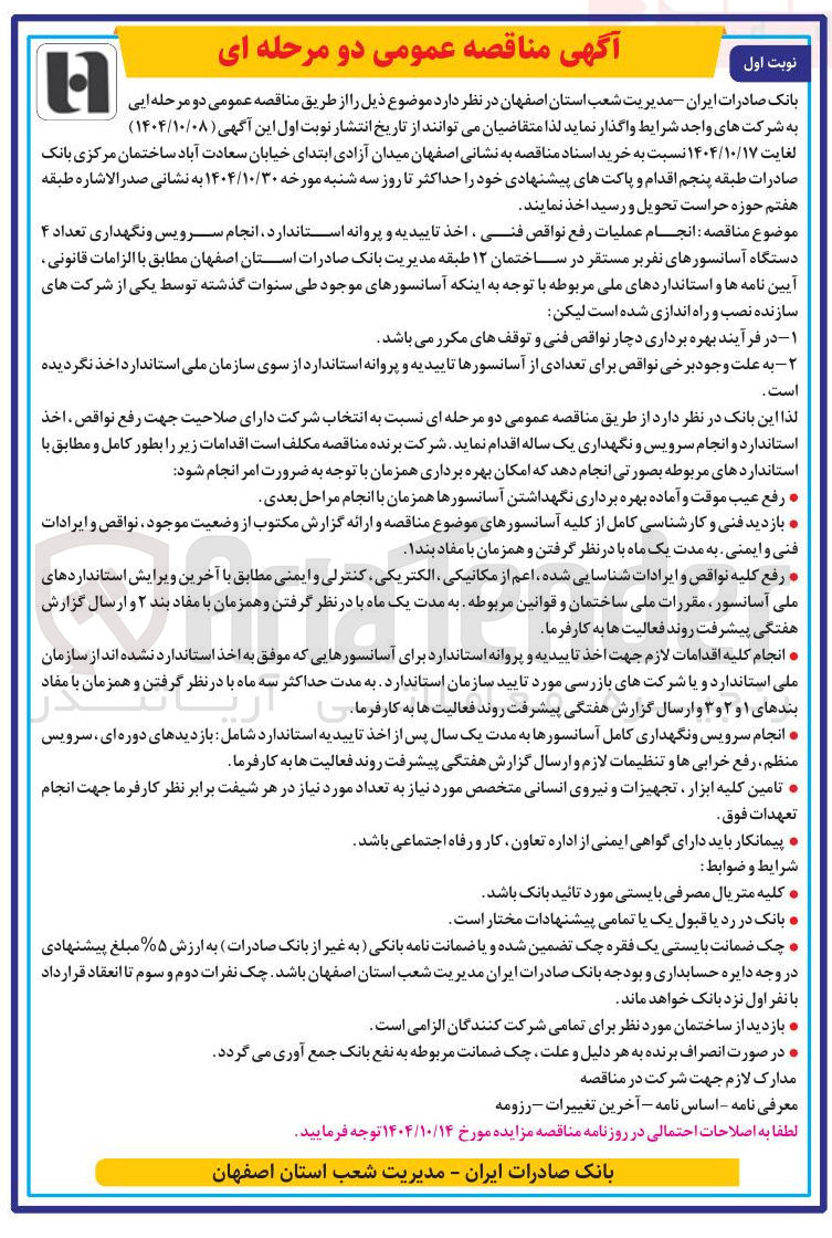 تصویر کوچک آگهی انجام عملیات رفع نواقص فنی ، اخذ تاییدیه و پروانه استاندارد انجام سرویس و نگهداری تعداد ۴ دستگاه آسانسورهای نفربر