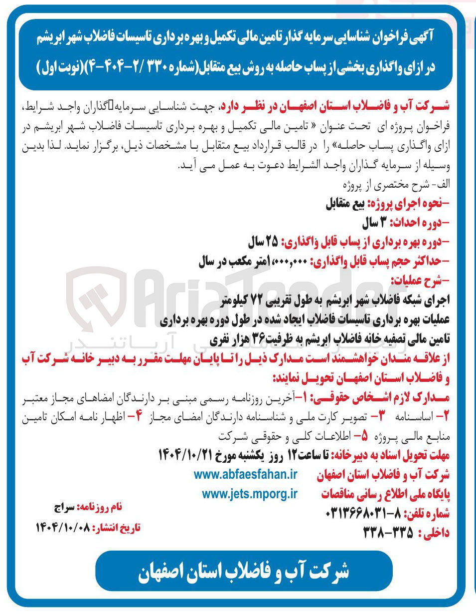 تصویر کوچک آگهی شناسایی سرمایه گذار تامین مالی تکمیل و بهره برداری تاسیسات فاضلاب شهر ابریشم در ازای واگذاری بخشی از پساب حاصله به روش بیع متقابل 