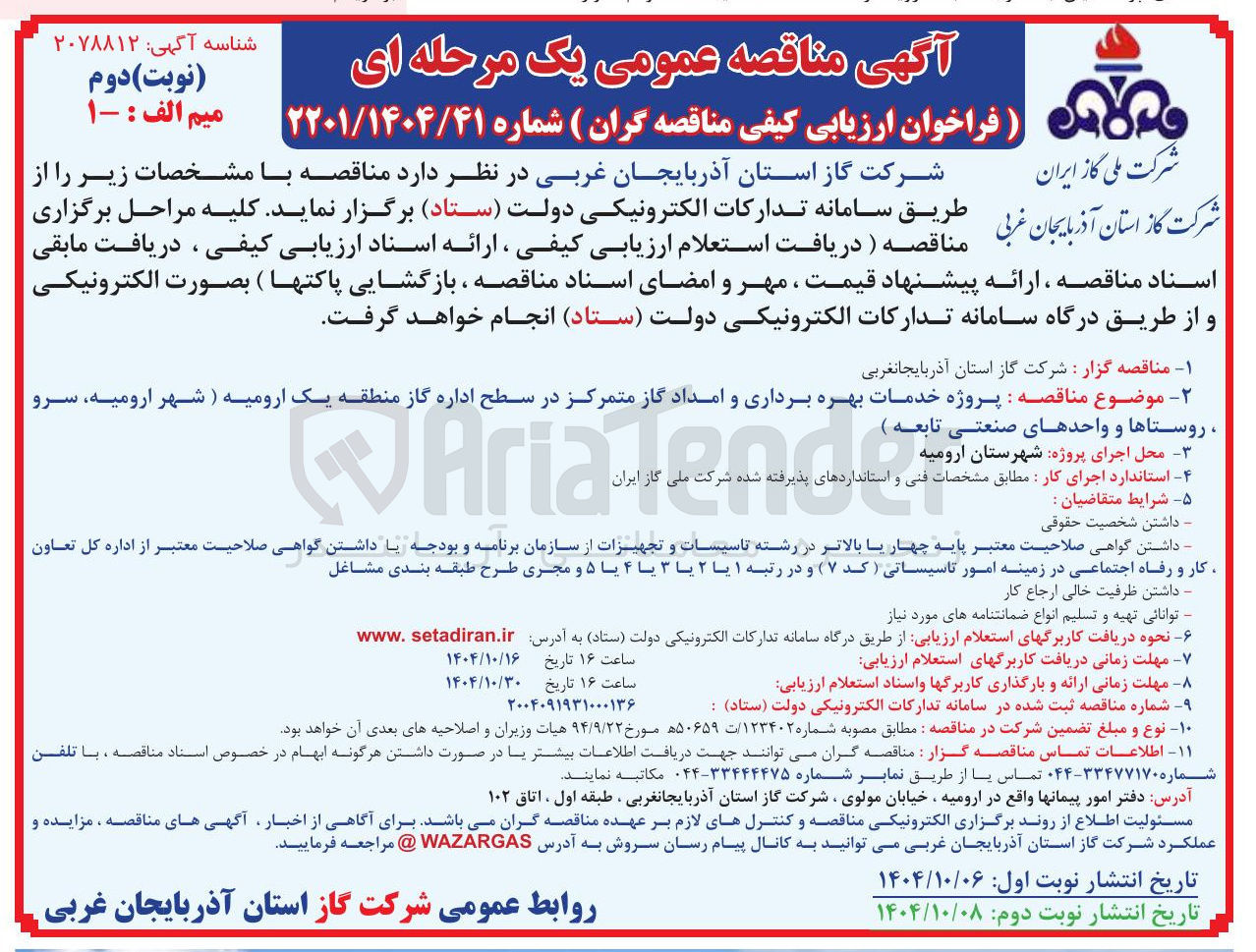 تصویر کوچک آگهی پروژه خدمات بهره برداری و امداد گاز متمرکز