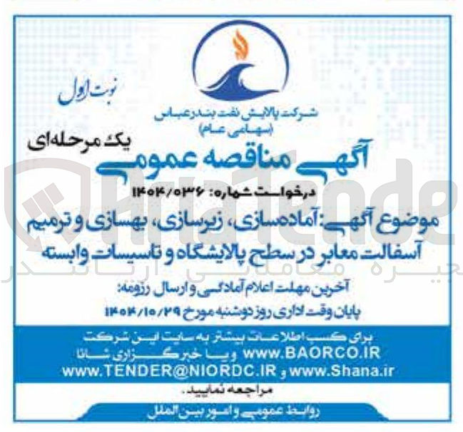 تصویر کوچک آگهی آماده سازی، زیرسازی، بهسازی و ترمیم آسفالت معابر در سطح پالایشگاه و تاسیسات وابسته