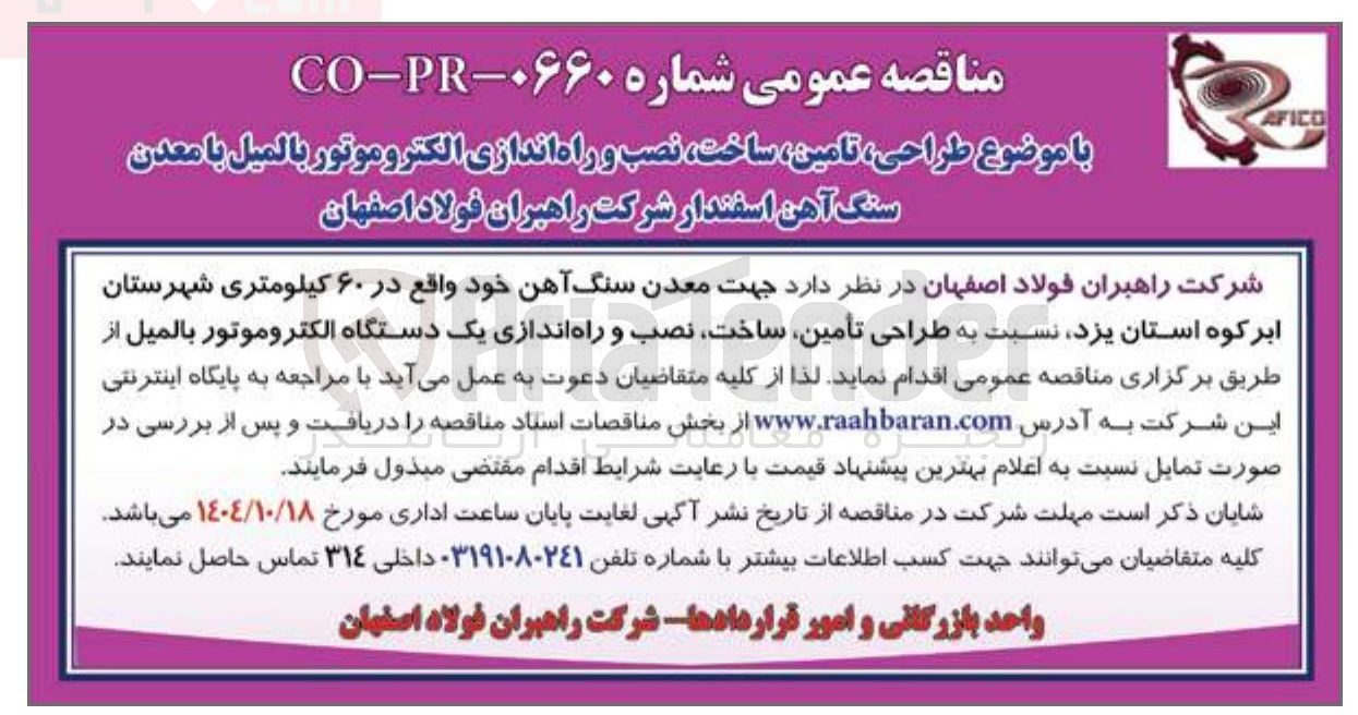 تصویر کوچک آگهی طراحی، تامین، ساخت، نصب و راه اندازی الکتروموتور بالمیل با معدن سنگ آهن اسفندار 