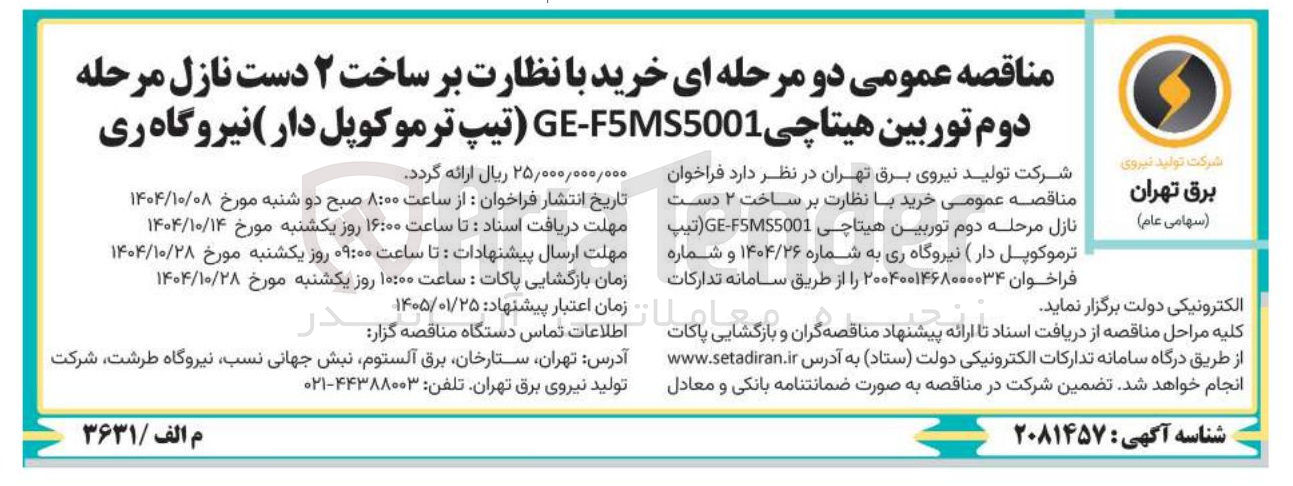 تصویر کوچک آگهی خرید با نظارت بر ساخت 2 دست نازل مرحله دوم هیتاچی GE-F5MS5001 (تیپ ترموکوپل دار)