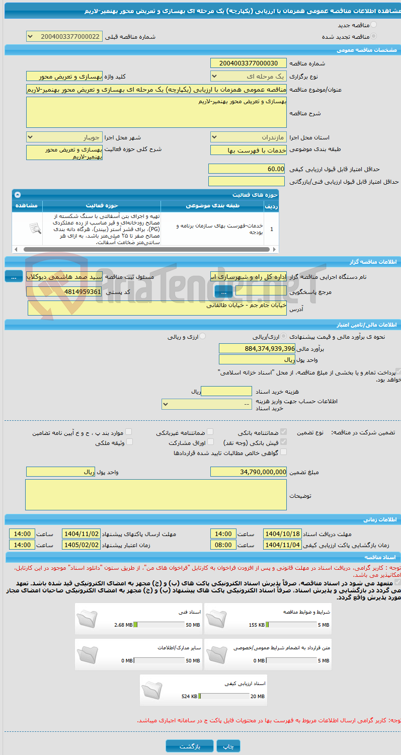 تصویر کوچک آگهی مناقصه عمومی همزمان با ارزیابی (یکپارچه) یک مرحله ای بهسازی و تعریض محور بهنمیر-لاریم