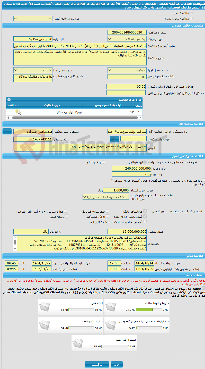 تصویر کوچک آگهی مناقصه عمومی همزمان با ارزیابی (یکپارچه) یک مرحله ای یک مرحلهای با ارزیابی کیفی (بصورت فشرده) خرید لوازم یدکی 28 آیتمی مکانیک تعمیرات اساسی واحد یک نیروگاه شاز