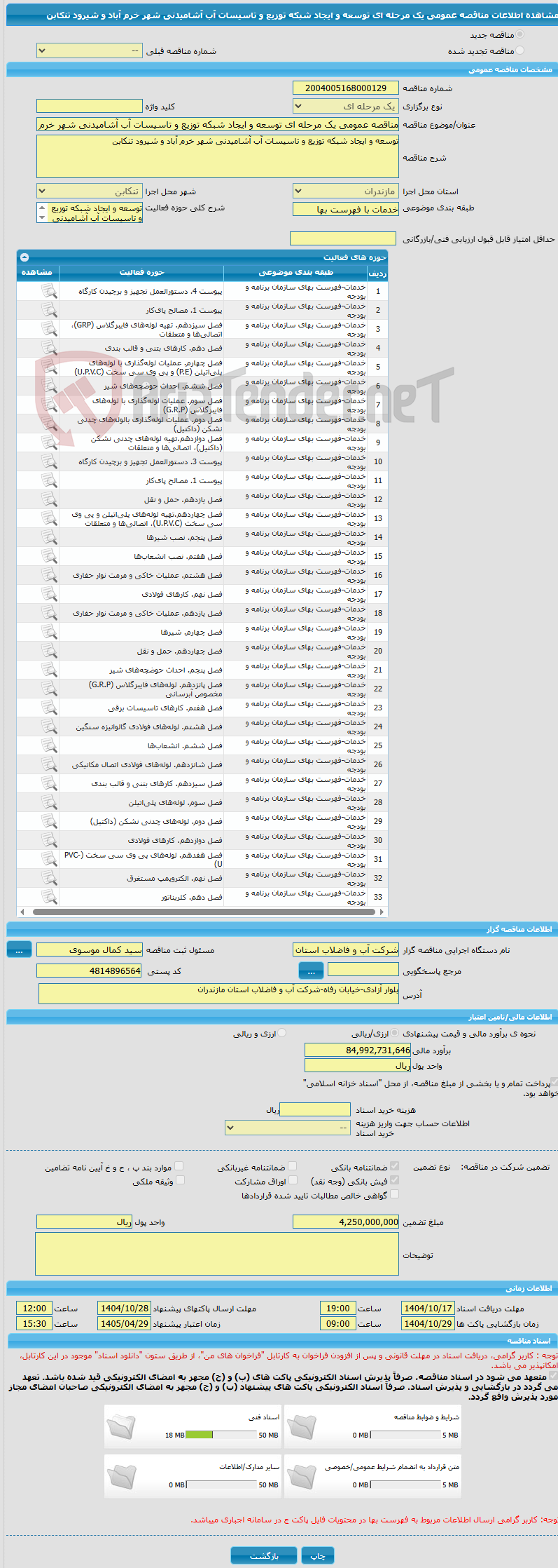 تصویر کوچک آگهی مناقصه عمومی یک مرحله ای توسعه و ایجاد شبکه توزیع و تاسیسات آب آشامیدنی شهر خرم آباد و شیرود تنکابن