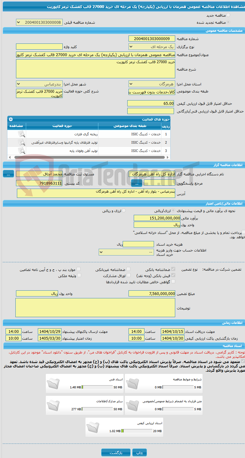 تصویر کوچک آگهی مناقصه عمومی همزمان با ارزیابی (یکپارچه) یک مرحله ای خرید 27000 قالب کفشک ترمز کاپوزیت