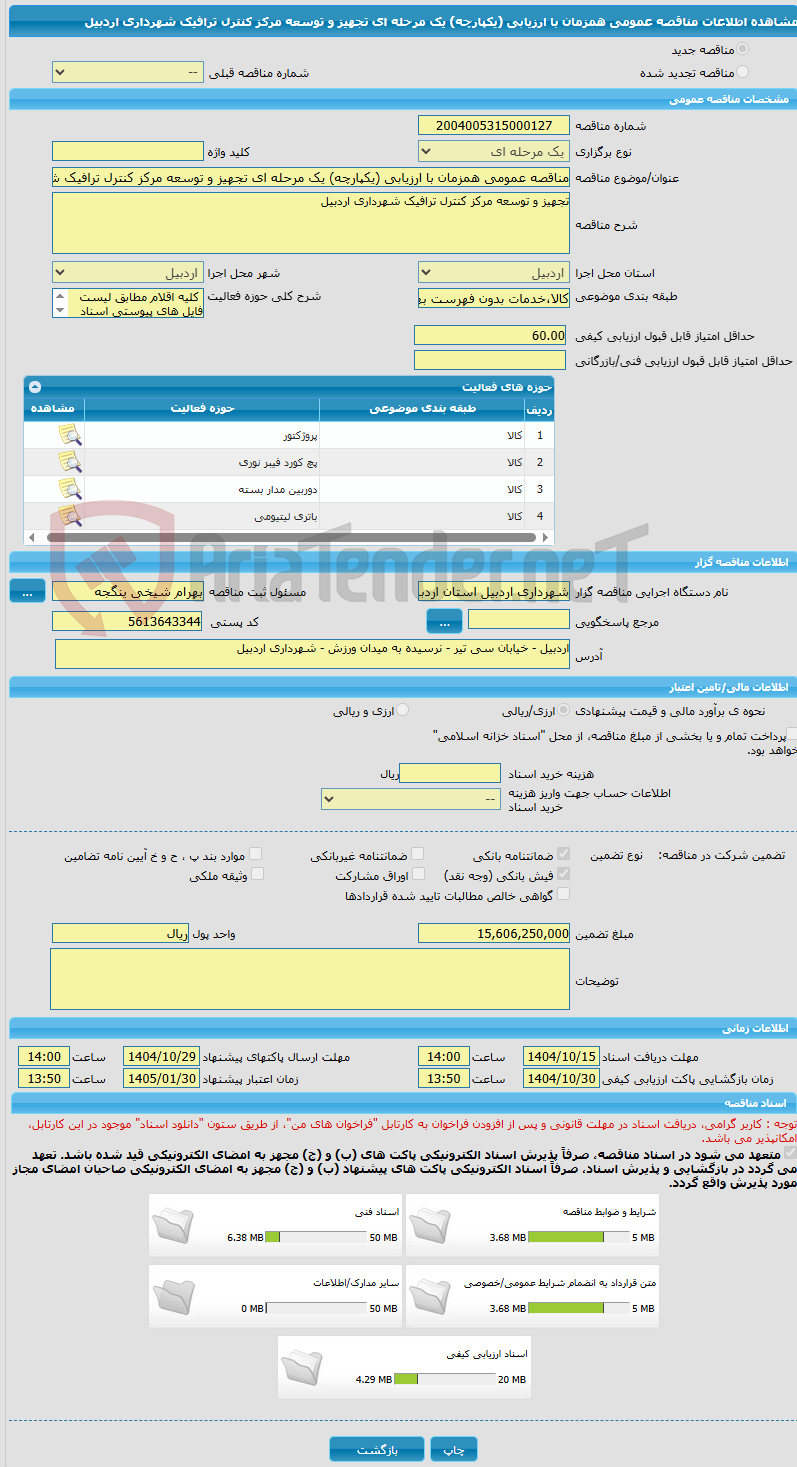 تصویر کوچک آگهی مناقصه عمومی همزمان با ارزیابی (یکپارچه) یک مرحله ای تجهیز و توسعه مرکز کنترل ترافیک شهرداری اردبیل