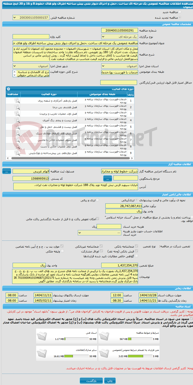 تصویر کوچک آگهی مناقصه عمومی یک مرحله ای ساخت ،حمل و اجرای دیوار بتنی پیش ساخته اطراف ولو های خطوط 8 و 16 و 20 اینچ منطقه اصفهان