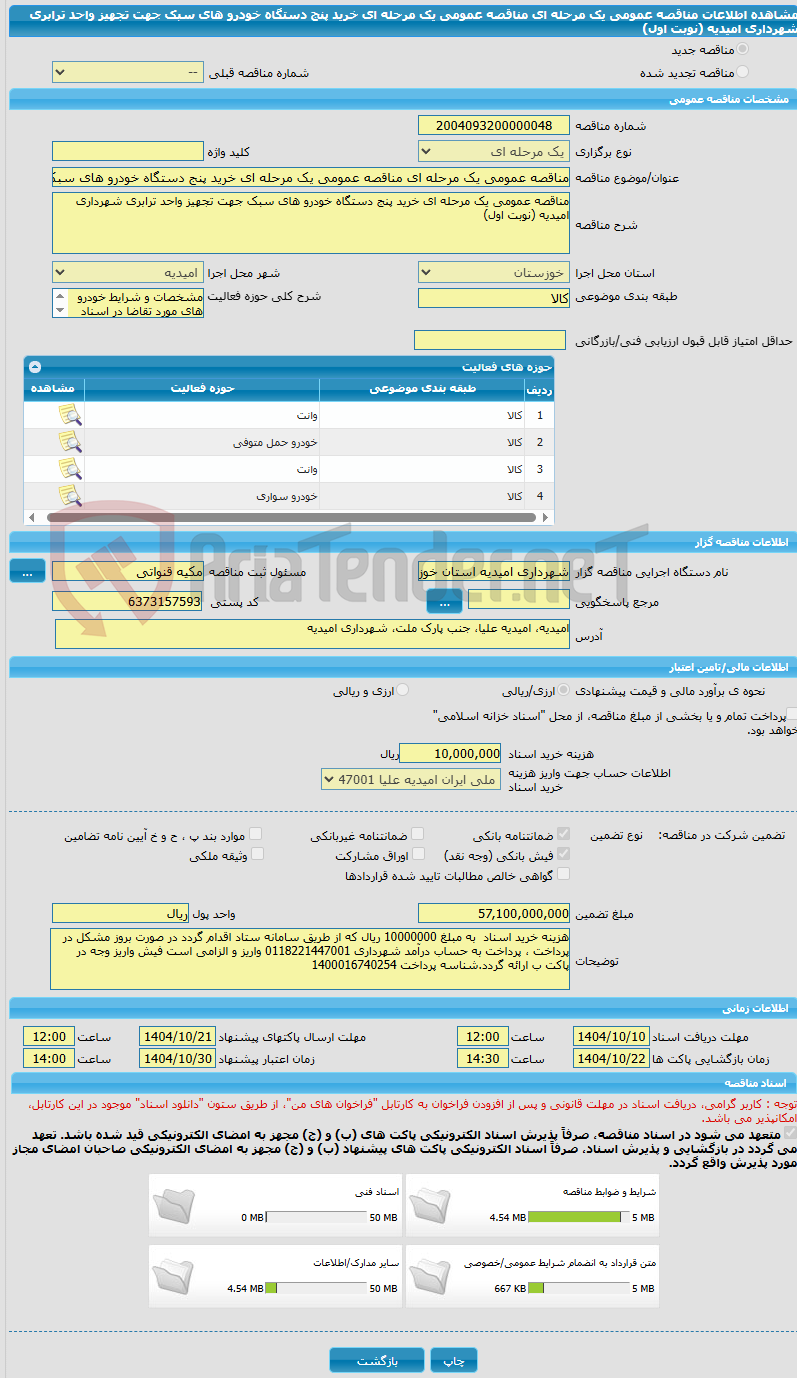 تصویر کوچک آگهی مناقصه عمومی یک مرحله ای مناقصه عمومی یک مرحله ای خرید پنج دستگاه خودرو های سبک جهت تجهیز واحد ترابری شهرداری امیدیه (نوبت اول) 
