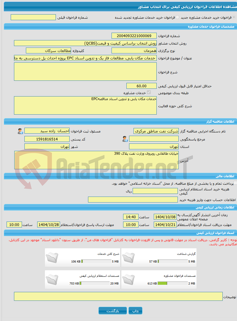 تصویر کوچک آگهی خرید خدمات مشاوره خدمات مکان یابی، مطالعات فاز یک و تدوین اسناد EPC پروژه احداث پل دسترسی به چاههای میدان نفتی سرکان