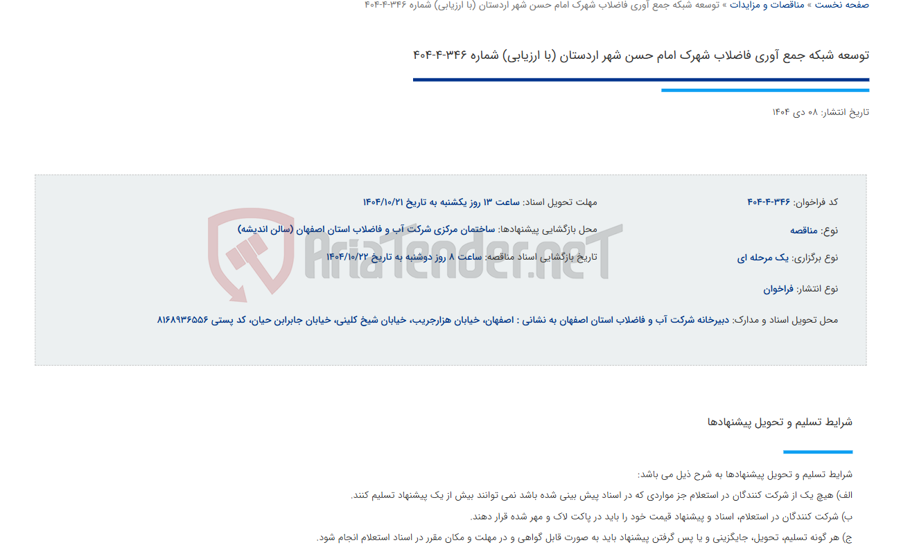 تصویر کوچک آگهی توسعه شبکه جمع آوری فاضلاب شهرک امام حسن شهر اردستان (با ارزیابی) شماره 346-4-404