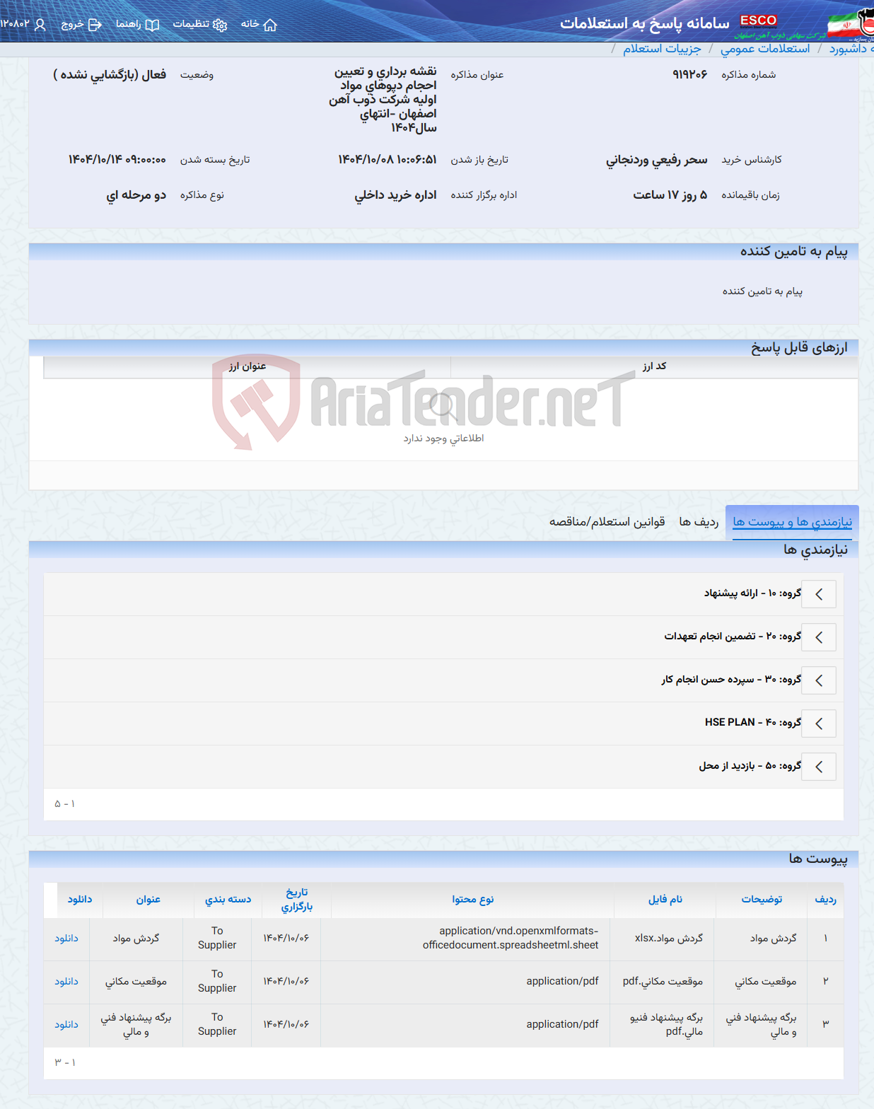 تصویر کوچک آگهی نقشه برداری و تعیین احجام دپوهای مواد اولیه شرکت ذوب آهن اصفهان -انتهای سال1404