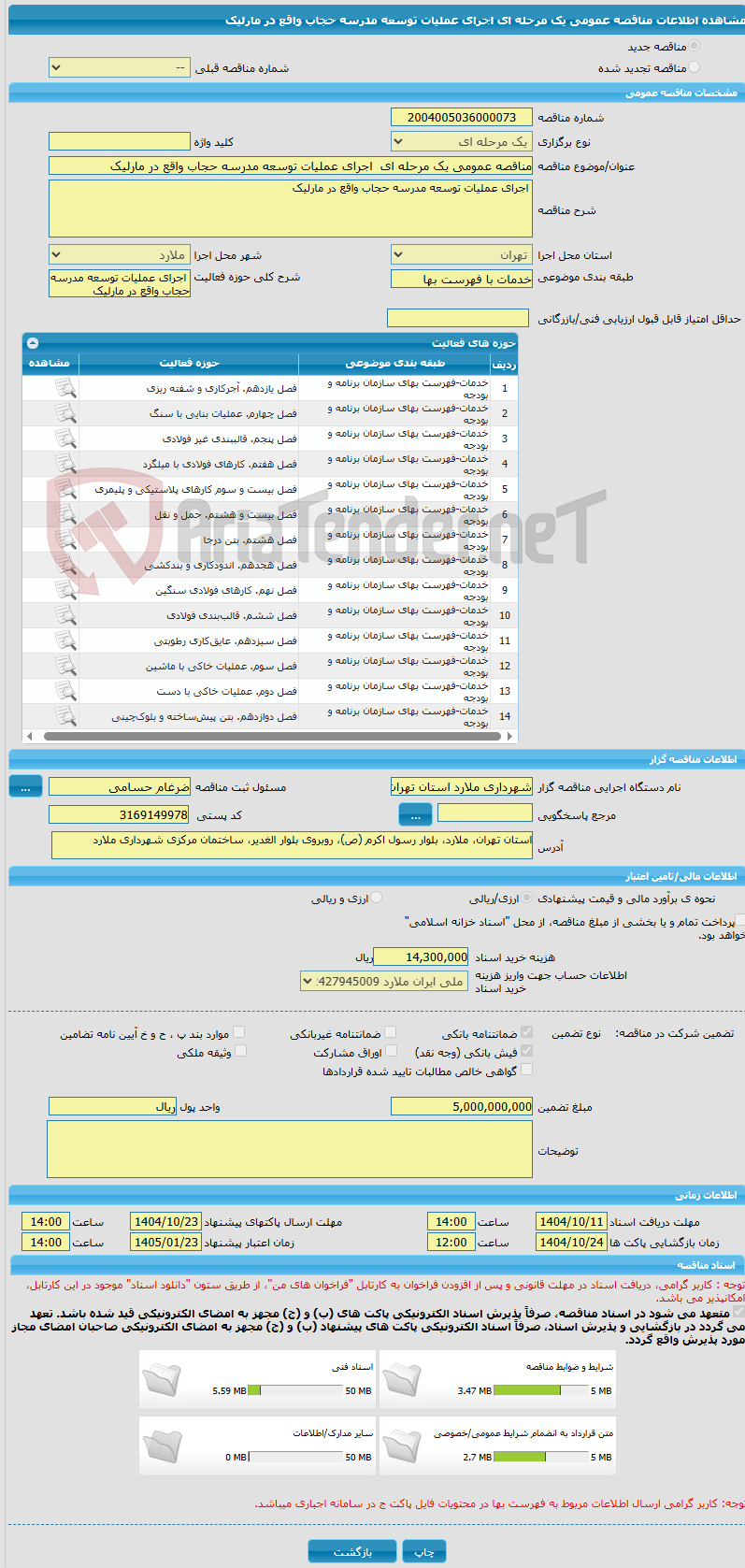 تصویر کوچک آگهی مناقصه عمومی یک مرحله ای  اجرای عملیات توسعه مدرسه حجاب واقع در مارلیک