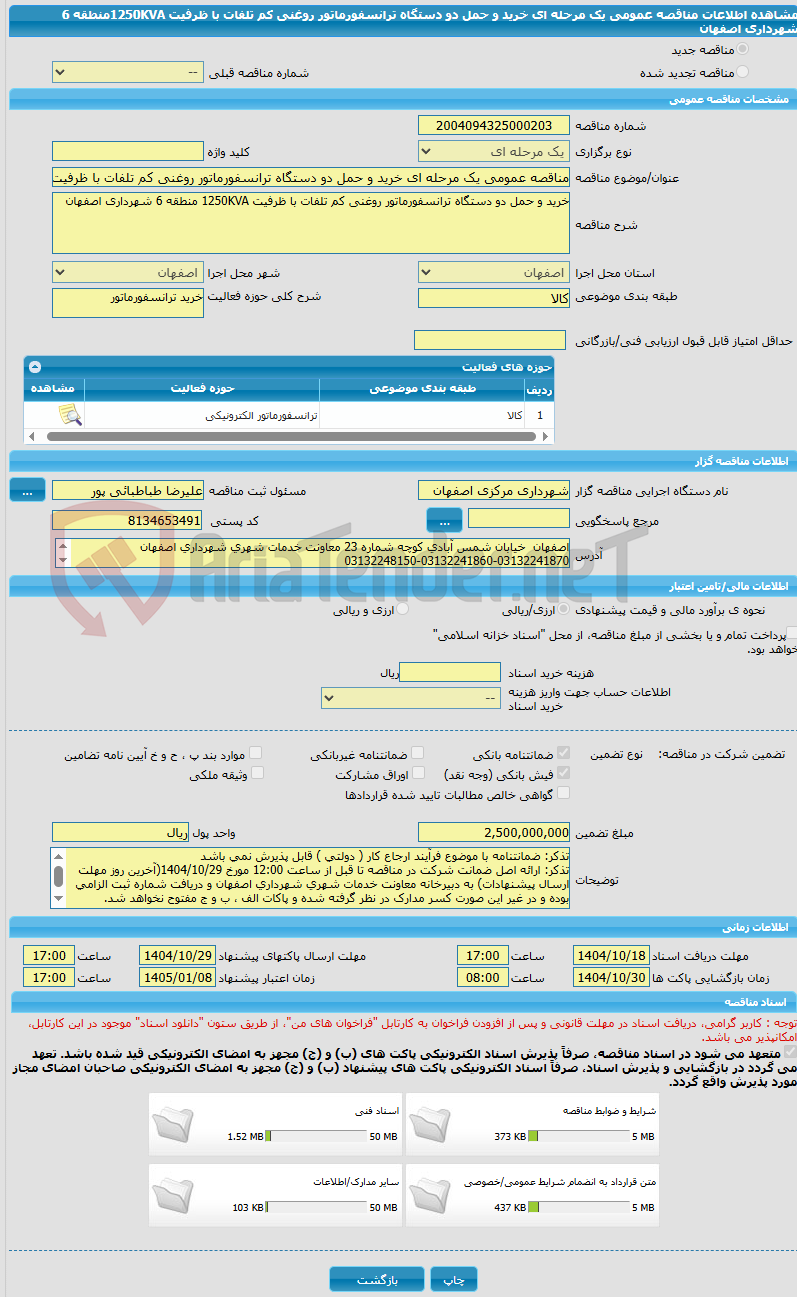 تصویر کوچک آگهی مناقصه عمومی یک مرحله ای خرید و حمل دو دستگاه ترانسفورماتور روغنی کم تلفات با ظرفیت 1250KVAمنطقه 6 شهرداری اصفهان
