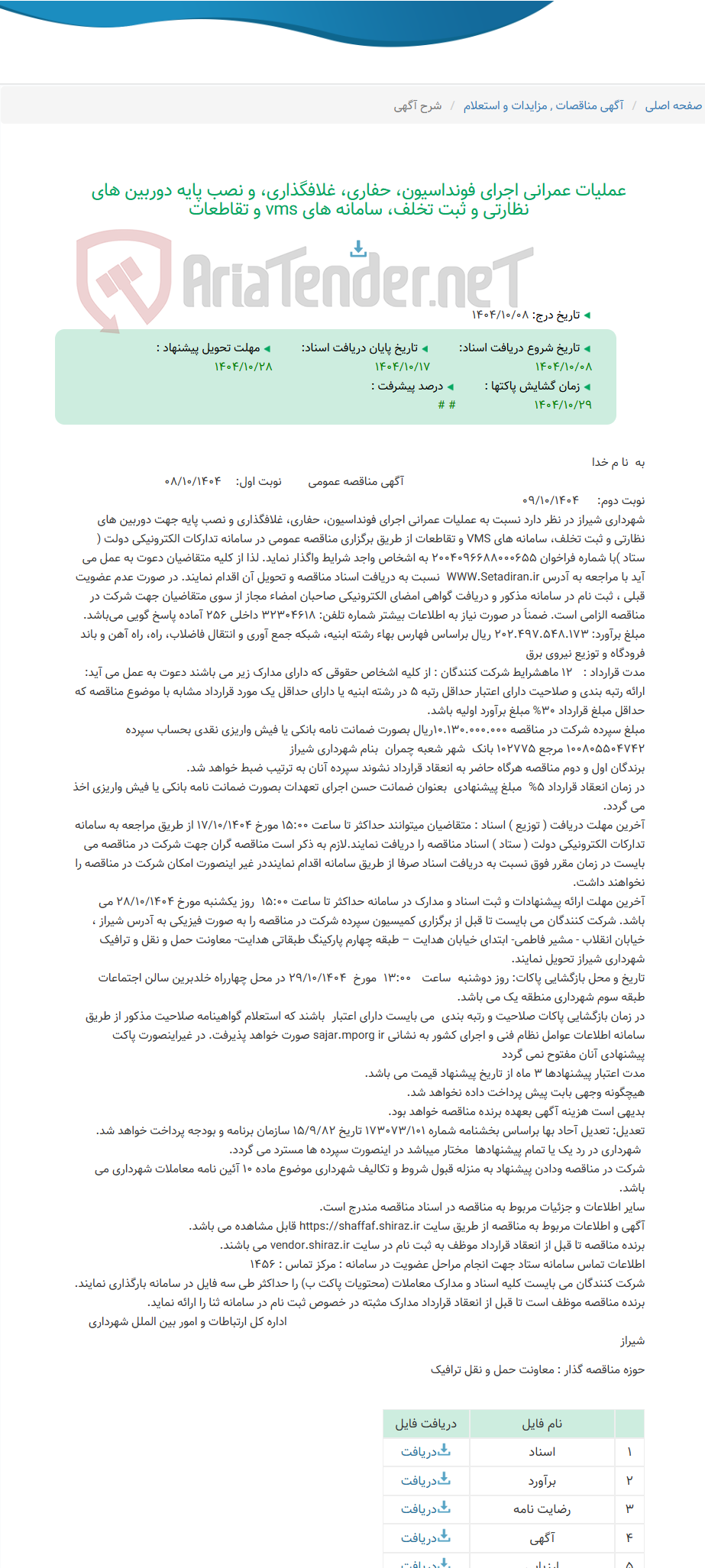 تصویر کوچک آگهی عملیات عمرانی اجرای فونداسیون، حفاری، غلافگذاری، و نصب پایه دوربین های نظارتی و ثبت تخلف، سامانه های vms و تقاطعات