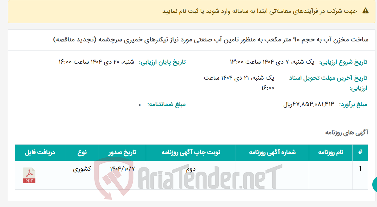 تصویر کوچک آگهی ساخت مخزن آب به حجم 90 متر مکعب به منظور تامین آب صنعتی مورد نیاز تیکنرهای خمیری سرچشمه (تجدید مناقصه)