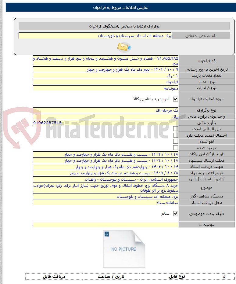 تصویر کوچک آگهی خرید ۸ دستگاه برج خطوط انتقال و فوق توزیع جهت شارژ انبار برای رفع بحران(حوادث سقوط برج بر اثر طوفان