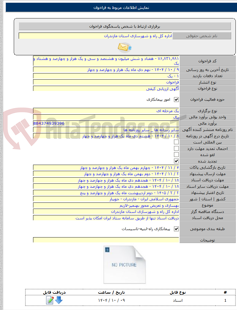تصویر کوچک آگهی بهسازی و تعریض محور بهنمیر-لاریم