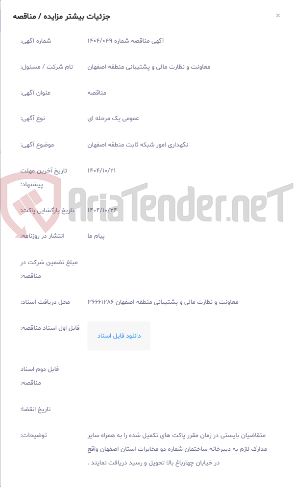 تصویر کوچک آگهی نگهداری امور شبکه ثابت منطقه اصفهان