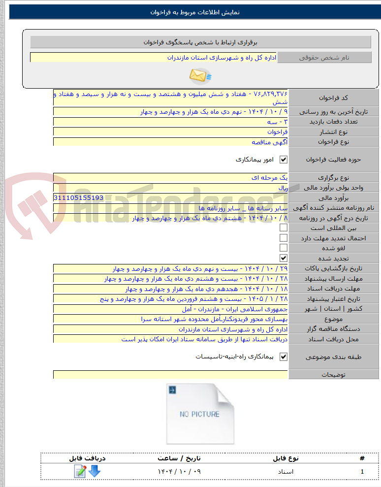 تصویر کوچک آگهی بهسازی محور فریدونکنارـآمل محدوده شهر استانه سرا
