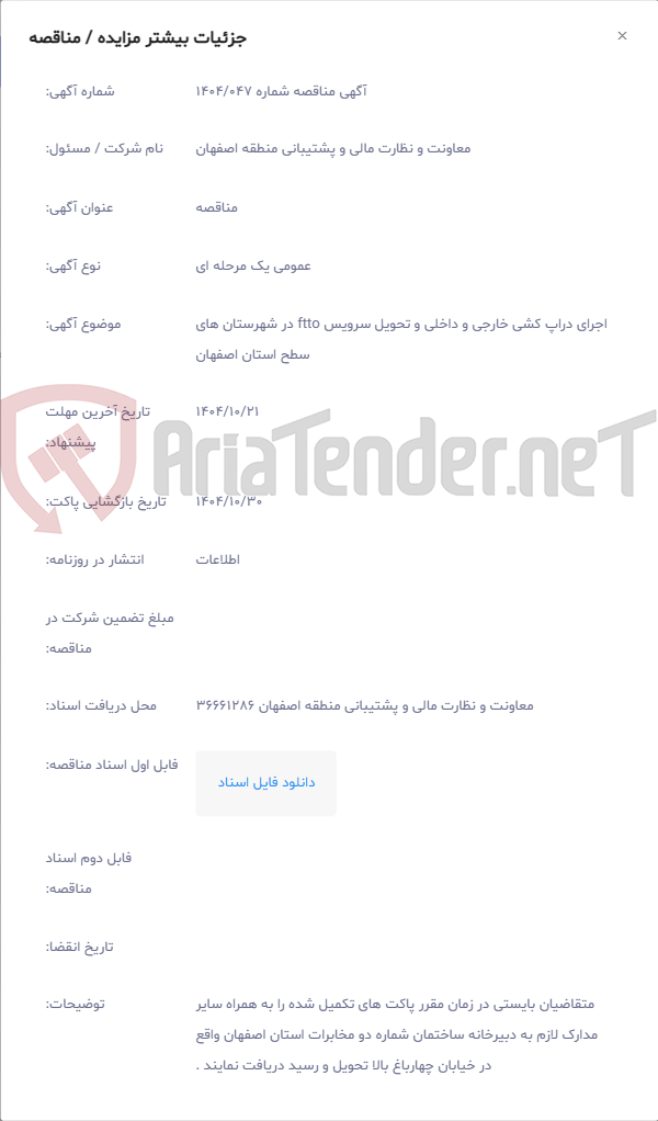 تصویر کوچک آگهی اجرای دراپ کشی خارجی و داخلی و تحویل سرویس ftto در شهرستان های سطح استان اصفهان