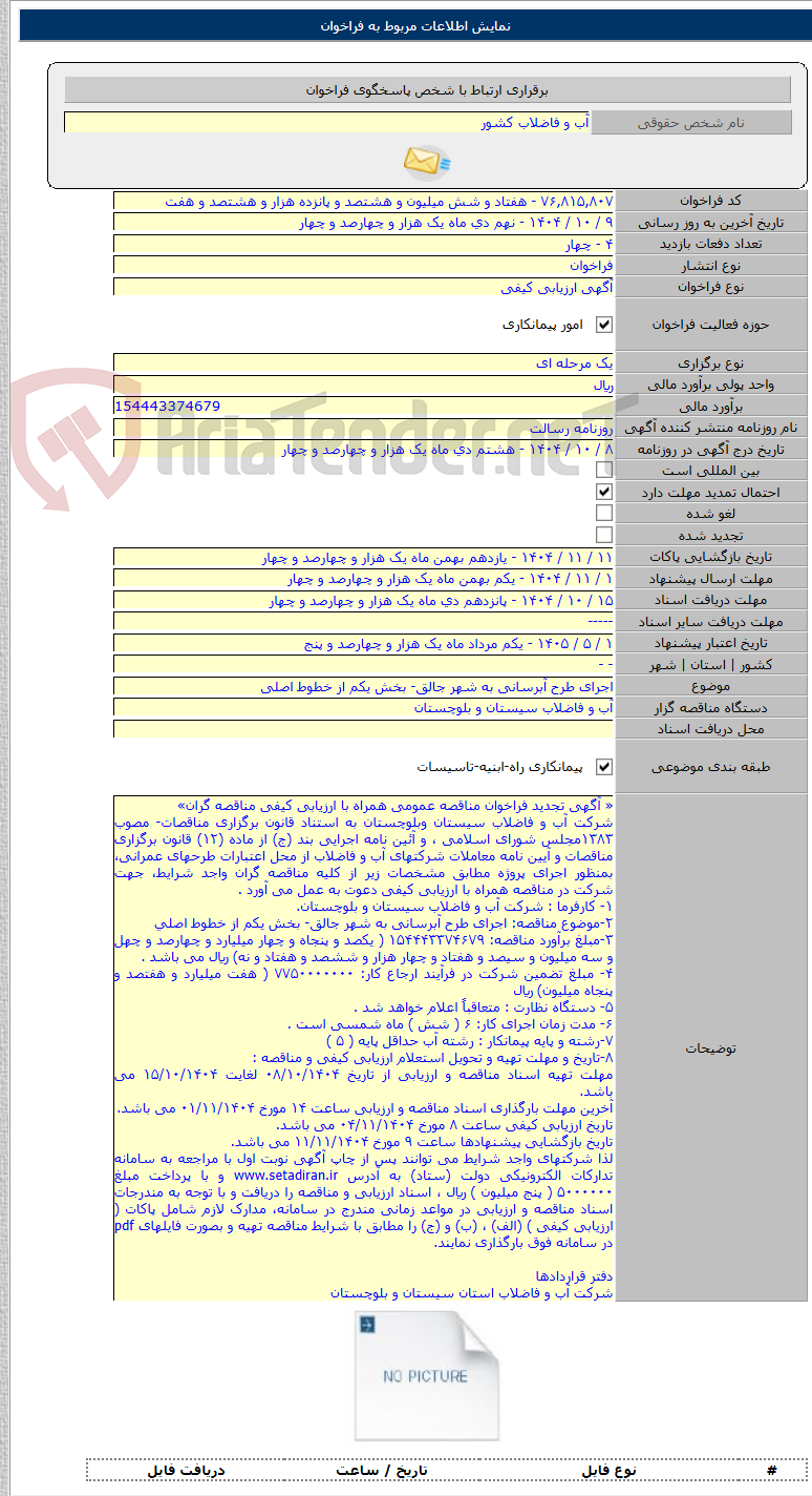 تصویر کوچک آگهی اجرای طرح آبرسانی به شهر جالق- بخش یکم از خطوط اصلی