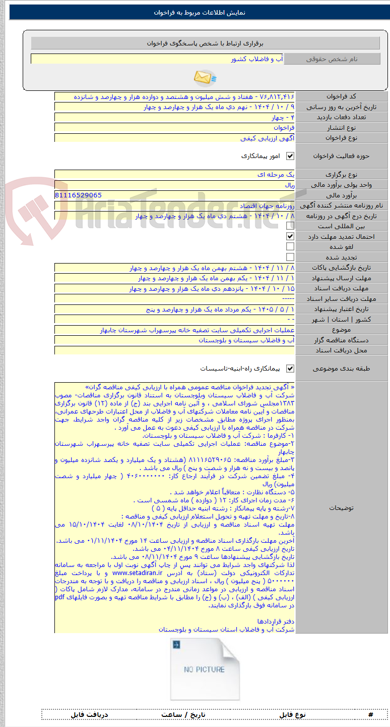 تصویر کوچک آگهی عملیات اجرایی تکمیلی سایت تصفیه خانه پیرسهراب شهرستان چابهار