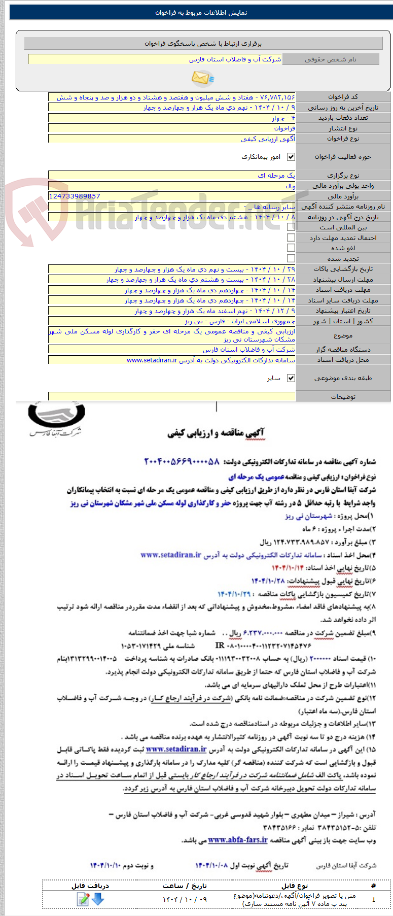 تصویر کوچک آگهی ارزیابی کیفی و مناقصه عمومی یک مرحله ای حفر و کارگذاری لوله مسکن ملی شهر مشکان شهرستان نی ریز